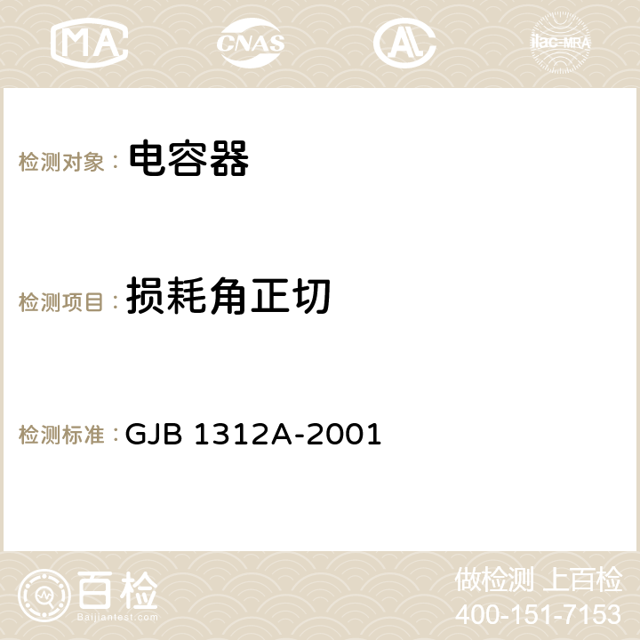 损耗角正切 非固体电解质钽电容器总规范 GJB 1312A-2001 方法 4.7.7