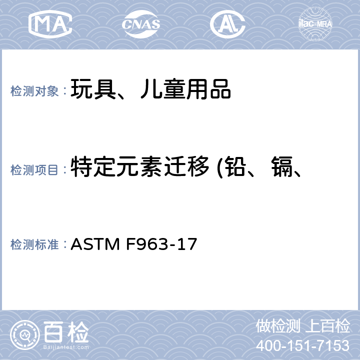 特定元素迁移 (铅、镉、铬、钡、汞、砷、硒、锑) 标准消费者安全规范：玩具安全 ASTM F963-17