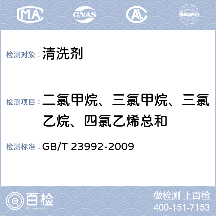 二氯甲烷、三氯甲烷、三氯乙烷、四氯乙烯总和 涂料中氯代烃含量的测定 气相色谱法 GB/T 23992-2009