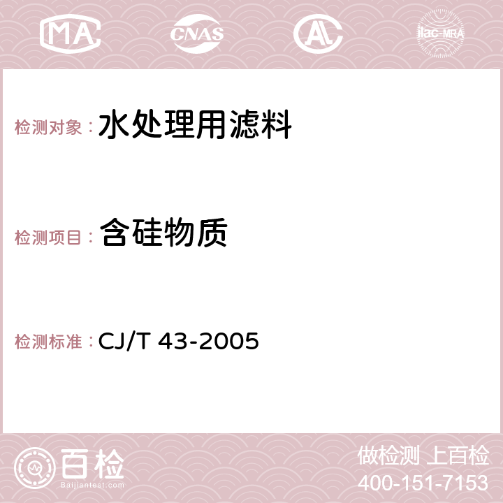 含硅物质 水处理用滤料 CJ/T 43-2005 A3.13/GB 178-1977