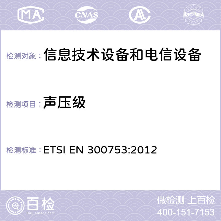 声压级 设备开发 电信设备产生的噪声 ETSI EN 300753:2012 6