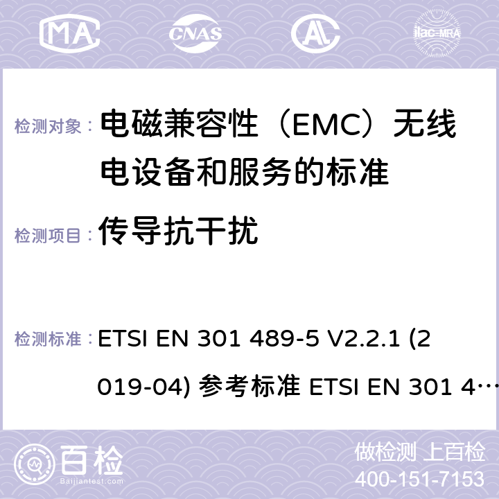 传导抗干扰 电磁兼容性（EMC）无线电设备和服务标准;第5部分：具体条件私人移动无线电（PMR）和辅助设备（言语和非言语）和地面集群无线电（TETRA）;统一标准涵盖了基本要求指令2014/53 / EU第3.1（b）条 ETSI EN 301 489-5 V2.2.1 (2019-04) 参考标准 ETSI EN 301 489-1 V2.2.3 (2019-11) 9.5章节