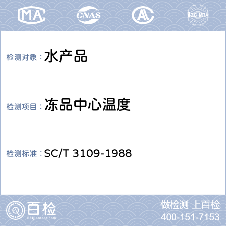 冻品中心温度 冻银鱼 SC/T 3109-1988