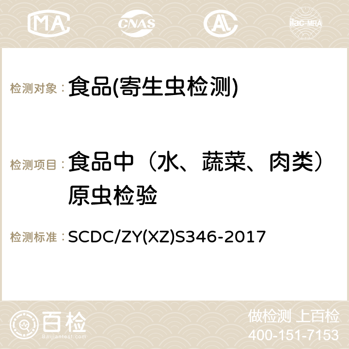 食品中（水、蔬菜、肉类）原虫检验 圆孢子虫病原学检查实施细则 SCDC/ZY(XZ)S346-2017