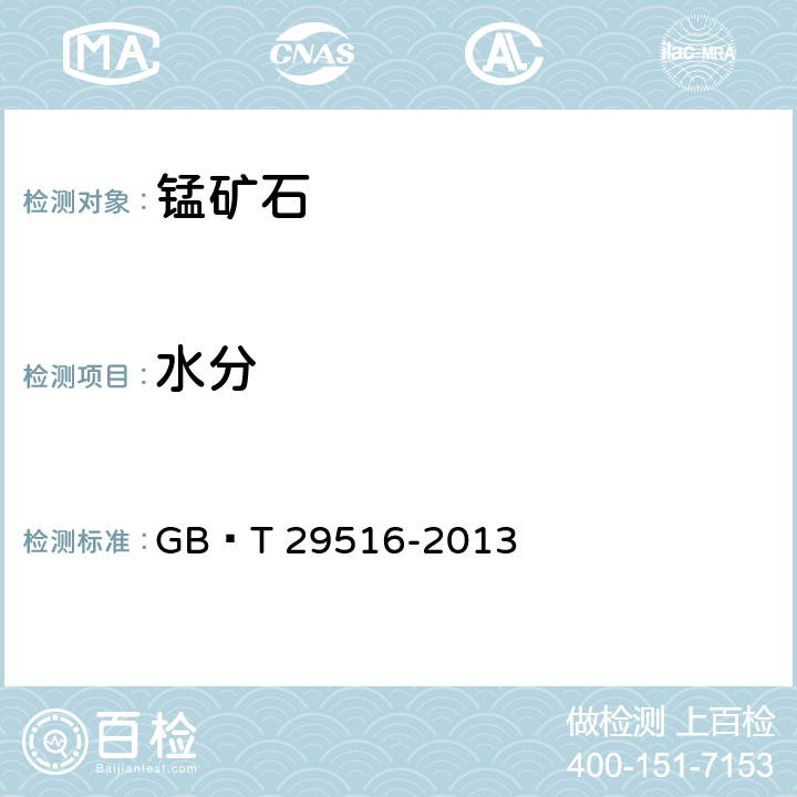 水分 錳礦石 水分含量測定 GB∕T 29516-2013
