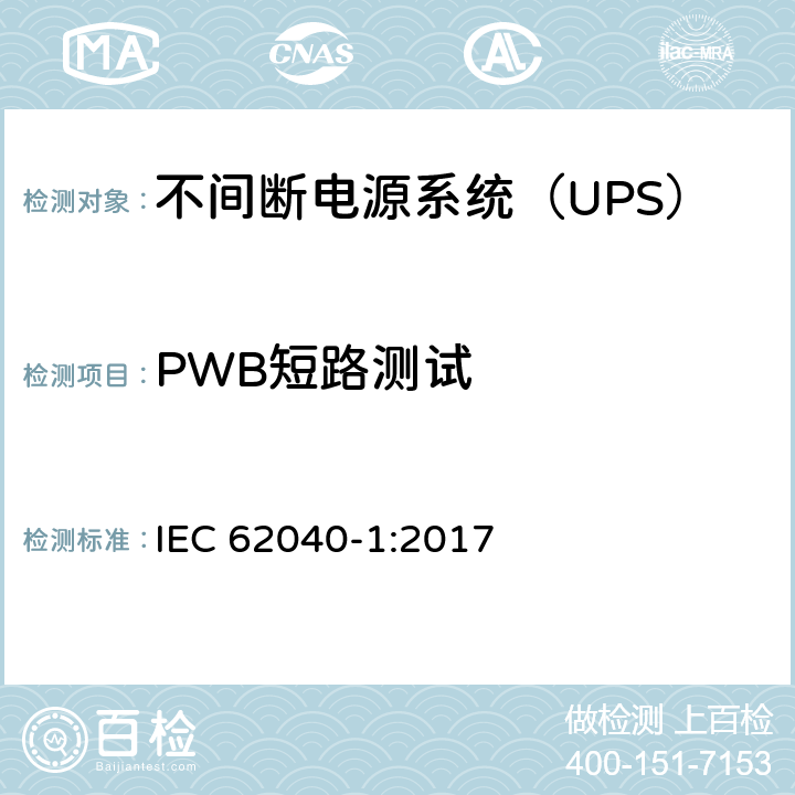 PWB短路测试 不间断电源-第一部分：通用要求 IEC 62040-1:2017 5.2.4.