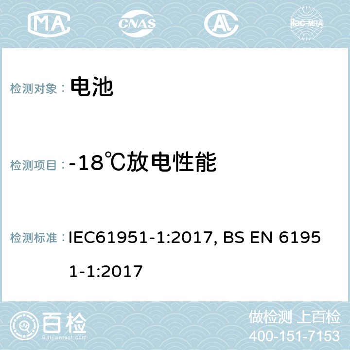 -18℃放电性能 含碱性或其他非酸性电解质的蓄电池和蓄电池组——便携式密封单体蓄电池.第1部分:镉镍电池 IEC61951-1:2017, BS EN 61951-1:2017 7.3.3