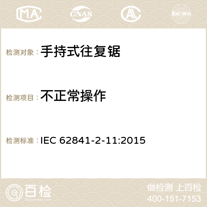 不正常操作 手持式、可移式电动工具和园林工具的安全 第2-11部分：手持式往复锯的专用要求 IEC 62841-2-11:2015 18