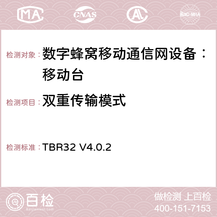 双重传输模式 欧洲数字蜂窝通信系统GSM900、1800 频段基本技术要求之32 TBR32 V4.0.2 TBR32 V4.0.2