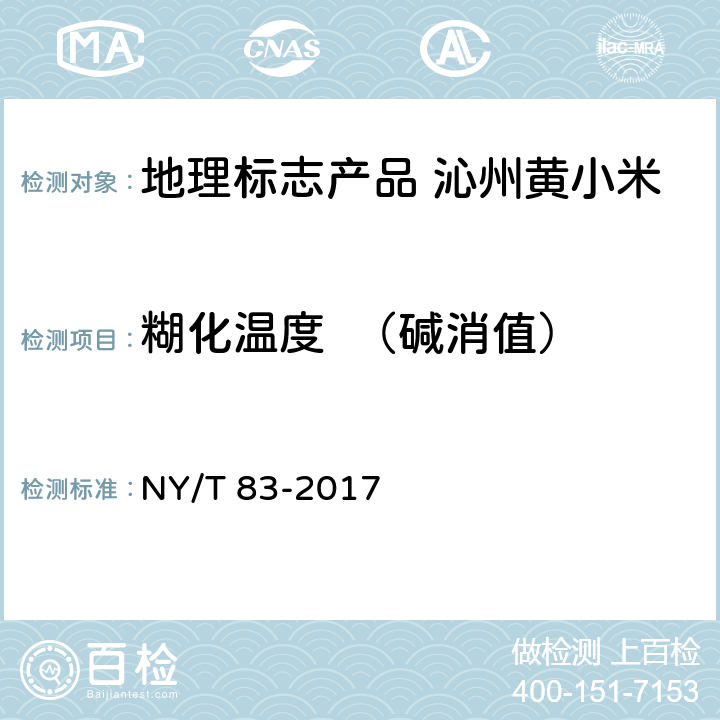 糊化温度  （碱消值） NY/T 83-2017 米质测定方法