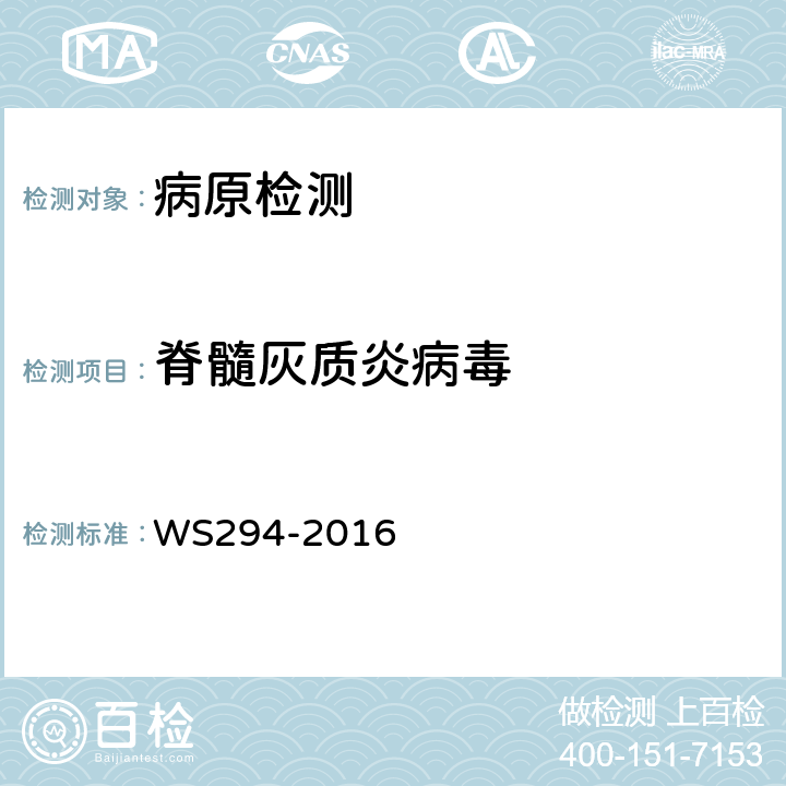 脊髓灰质炎病毒 脊髓灰质炎诊断标准 WS294-2016 附录B.2、B.3