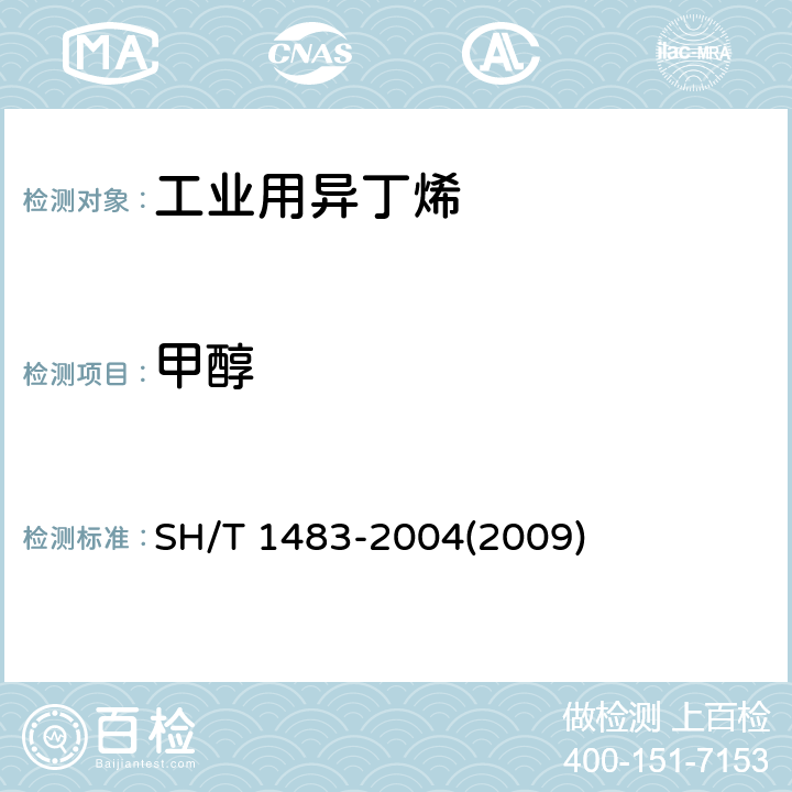 甲醇 工业用异丁烯含氧化合物的测定 气相色谱法 SH/T 1483-2004(2009) 3-10