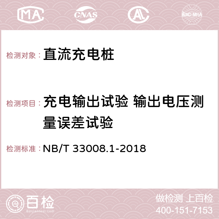 充电输出试验 输出电压测量误差试验 电动汽车充电设备检验试验规范 第1部分:非车载充电机 NB/T 33008.1-2018 5.12.17