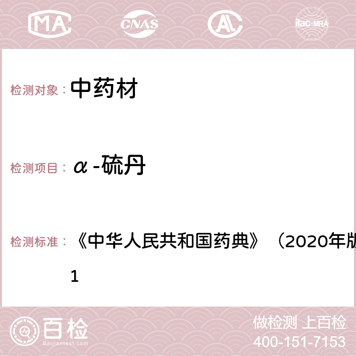 α-硫丹 《中华人民共和国药典》（2020年版）四部 通则2341 《中华人民共和国药典》（2020年版）四部 通则2341