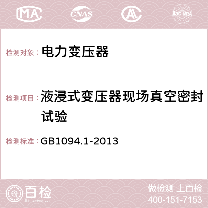 液浸式变压器现场真空密封试验 电力变压器:总则 GB1094.1-2013 11.11