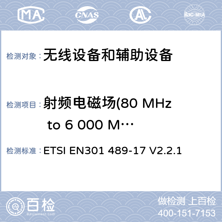 射频电磁场(80 MHz to 6 000 MHz ) 射频产品电磁兼容标准 第17部分宽带数字传输系统特定条件要求 ETSI EN301 489-17 V2.2.1 7.2