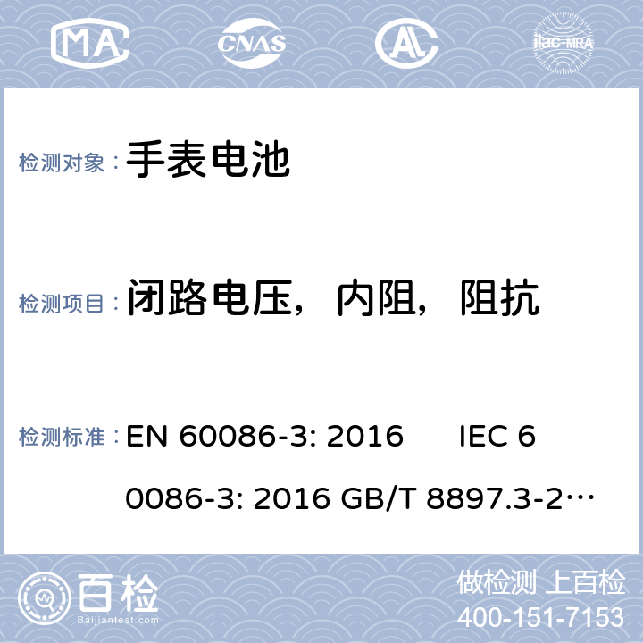 闭路电压，内阻，阻抗 原电池.第3部分－手表电池 EN 60086-3: 2016 IEC 60086-3: 2016 GB/T 8897.3-2013 5