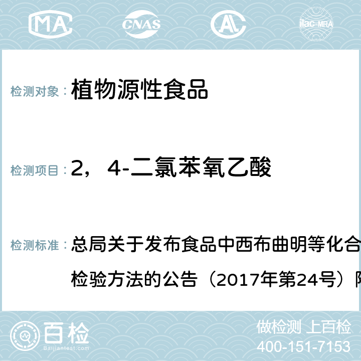 2，4-二氯苯氧乙酸 豆芽中植物生长调节剂的测定（BJS 201703） 总局关于发布食品中西布曲明等化合物的测定等3项食品补充检验方法的公告（2017年第24号）附件3