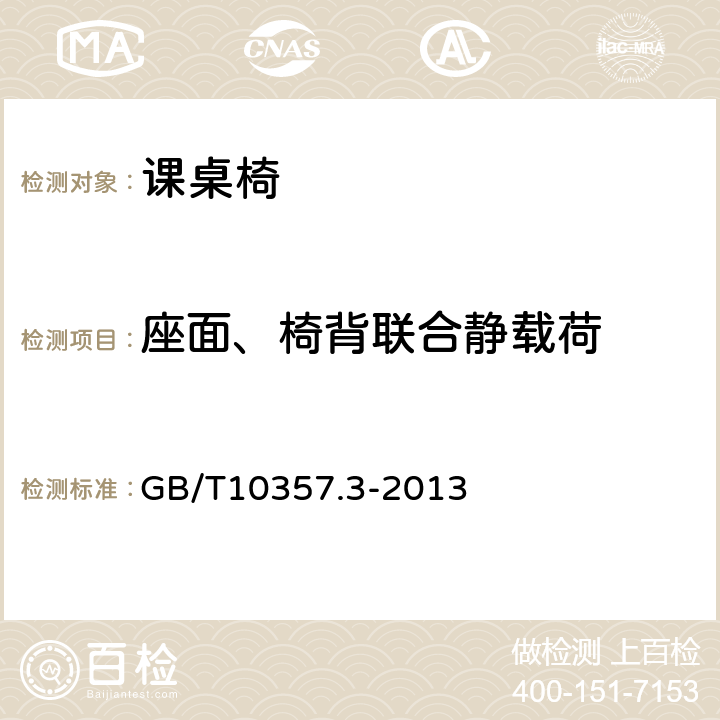 座面、椅背联合静载荷 家具力学性能试验第3部分：椅凳类强度和耐久性 GB/T10357.3-2013