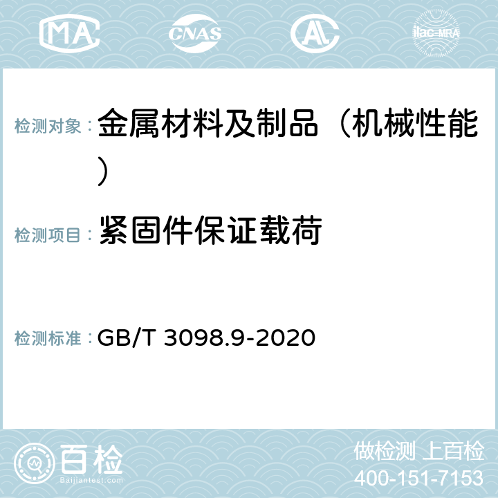 紧固件保证载荷 紧固件机械性能 有效力矩型钢锁紧螺母 GB/T 3098.9-2020 9.2 保证载荷试验