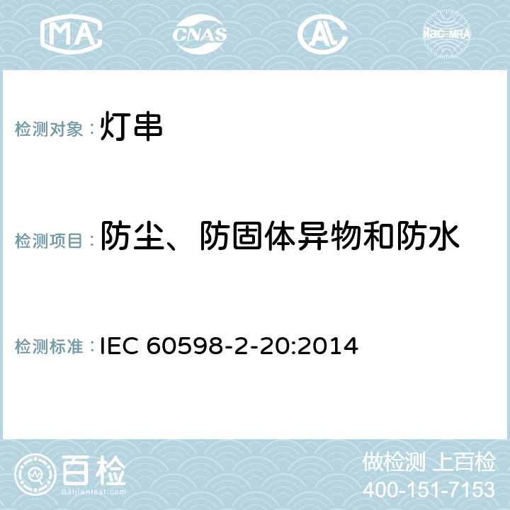 防尘、防固体异物和防水 IEC 60598-2-20 灯具 第2-20部分：特殊要求 灯串 :2014 20.13