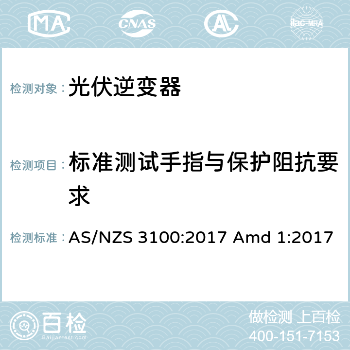 标准测试手指与保护阻抗要求 认证与测试规范-电气产品通用要求 AS/NZS 3100:2017 Amd 1:2017 8.10