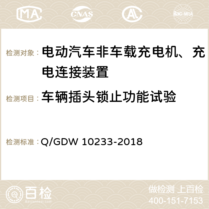 车辆插头锁止功能试验 国家电网公司电动汽车非车载充电机通用要求 Q/GDW 10233-2018 6.5