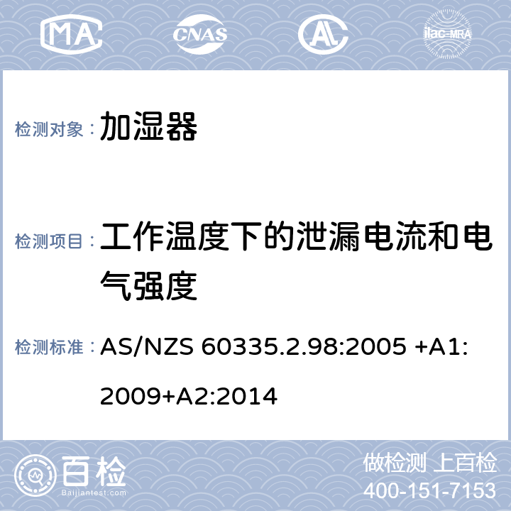 工作温度下的泄漏电流和电气强度 家用和类似用途电器的安全 第2-98部分:加湿器的特殊要求 AS/NZS 60335.2.98:2005 +A1:2009+A2:2014 13