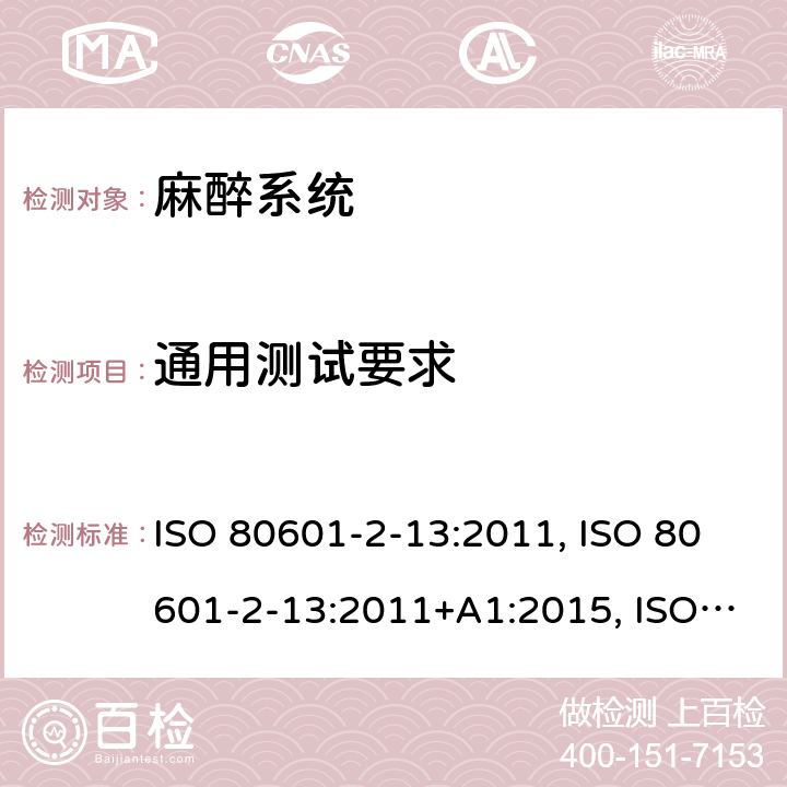 通用测试要求 医用电气设备 第2-13部分：麻醉工作站基本安全和基本性能的专用要求 ISO 80601-2-13:2011, ISO 80601-2-13:2011+A1:2015, ISO 80601-2-13:2011+A1:2015+A2:2018, EN ISO 80601-2-13:2011, CAN/CSA-C22.2 NO.80601-2-13:15; EN ISO 80601-2-13:2011+A1:2019+A2:2019, CAN/CSA-C22.2 No. 80601-2-13B:15 201.5