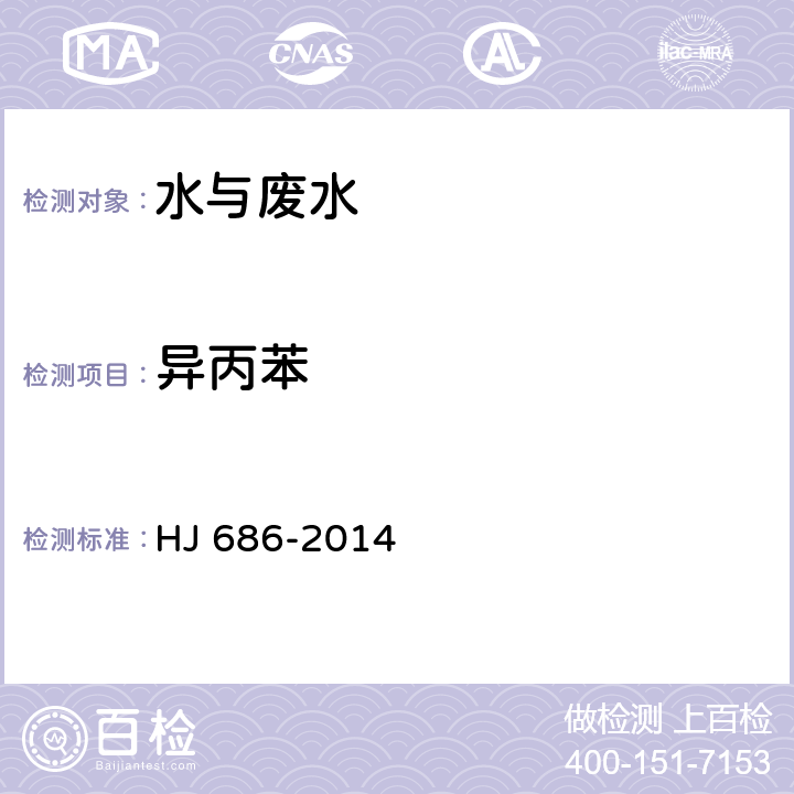 異丙苯 水質 揮發(fā)性有機物的測定 吹掃捕集氣相色譜法 HJ 686-2014