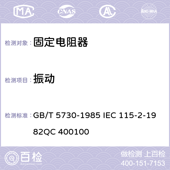 振动 电子设备用固定电阻器　第二部分：分规范：低功率非线绕固定电阻器(可供认证用) GB/T 5730-1985 IEC 115-2-1982QC 400100 4.22
