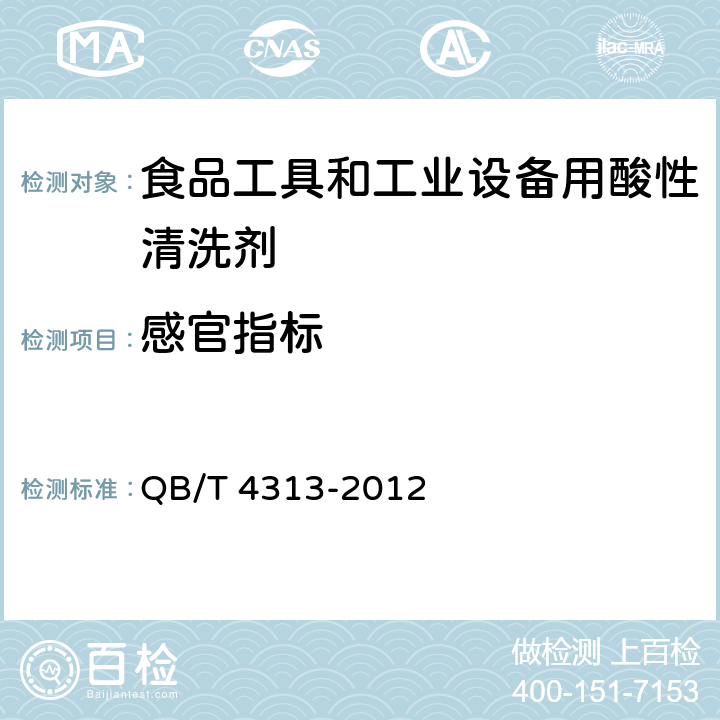 感官指标 食品工具和工业设备用酸性清洗剂 QB/T 4313-2012 6.1,6.2