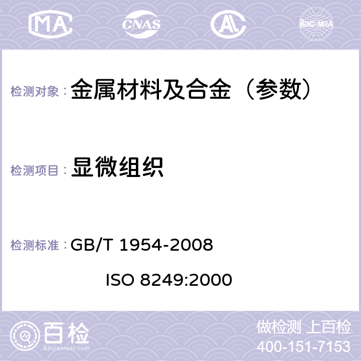 显微组织 铬镍奥氏体不锈钢焊缝铁素体含量测量方法 GB/T 1954-2008 ISO 8249:2000