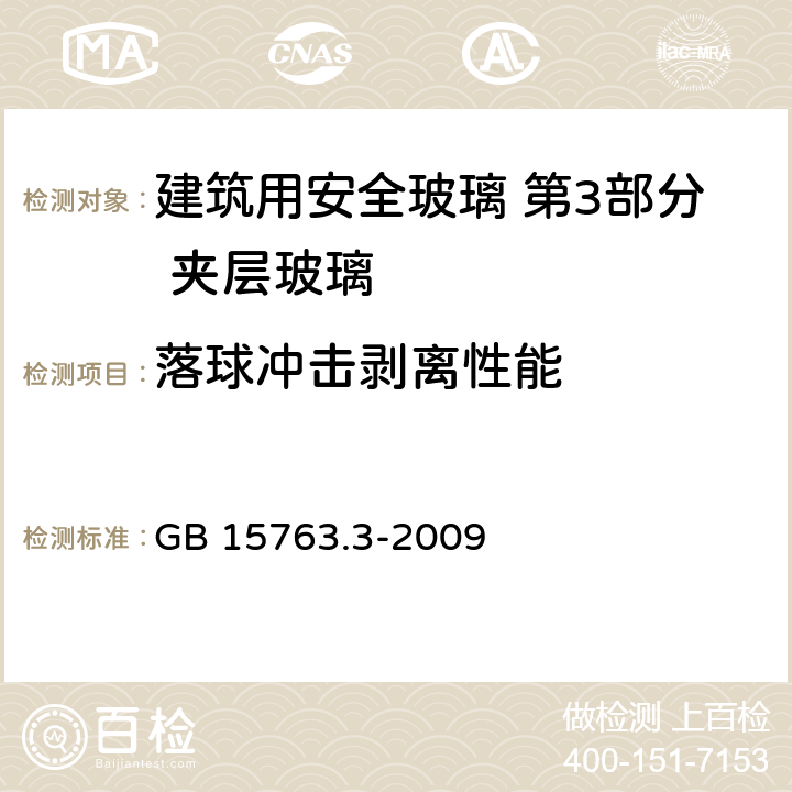 落球冲击剥离性能 建筑用安全玻璃 第3部分 夹层玻璃 GB 15763.3-2009 7.11