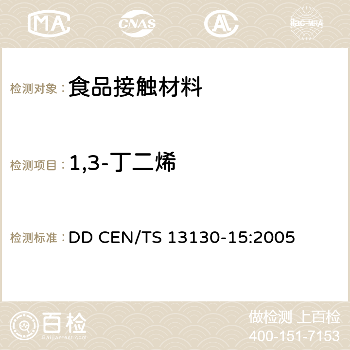 1,3-丁二烯 与食品接触的材料 塑料制品中受限制的物质——1，3-丁二烯迁移量的测定 DD CEN/TS 13130-15:2005