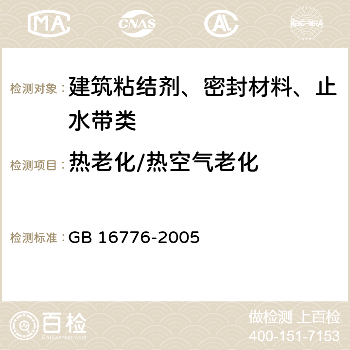 热老化/热空气老化 建筑用硅酮结构密封胶 GB 16776-2005 6.9