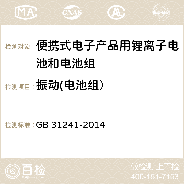 振动(电池组） 便携式电子产品用锂离子电池和电池组 GB 31241-2014 8.3