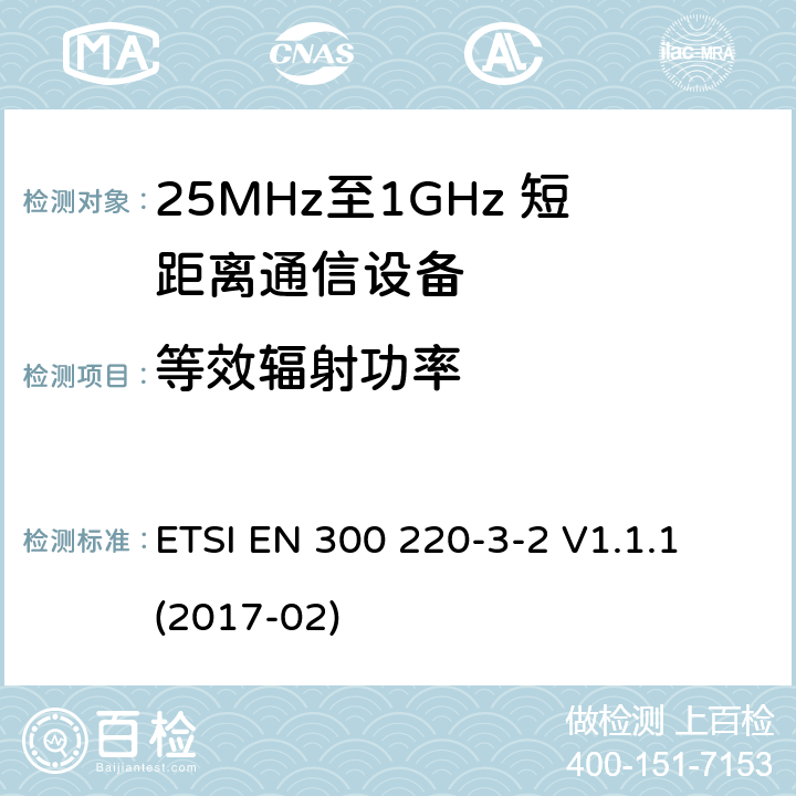 等效辐射功率 短距离设备；25MHz至1GHz短距离无线电设备及9kHz至30 MHz感应环路系统的电磁兼容及无线频谱 第三点二部分 ETSI EN 300 220-3-2 V1.1.1 (2017-02) 5.2