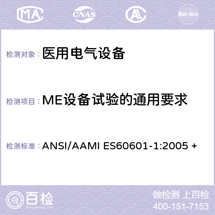 ME设备试验的通用要求 ANSI/AAMI ES60601-1:2005 + A1:2012 + C1:2009 + A2:2010 医用电气设备第1部分：基本安全和基本性能的通用要求 ANSI/AAMI ES60601-1:2005 + A1:2012 + C1:2009 + A2:2010 5