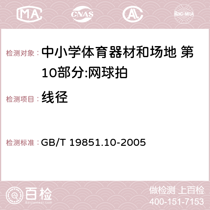 线径 中小学体育器材和场地 第10部分：网球拍 GB/T 19851.10-2005 2.1/4.2