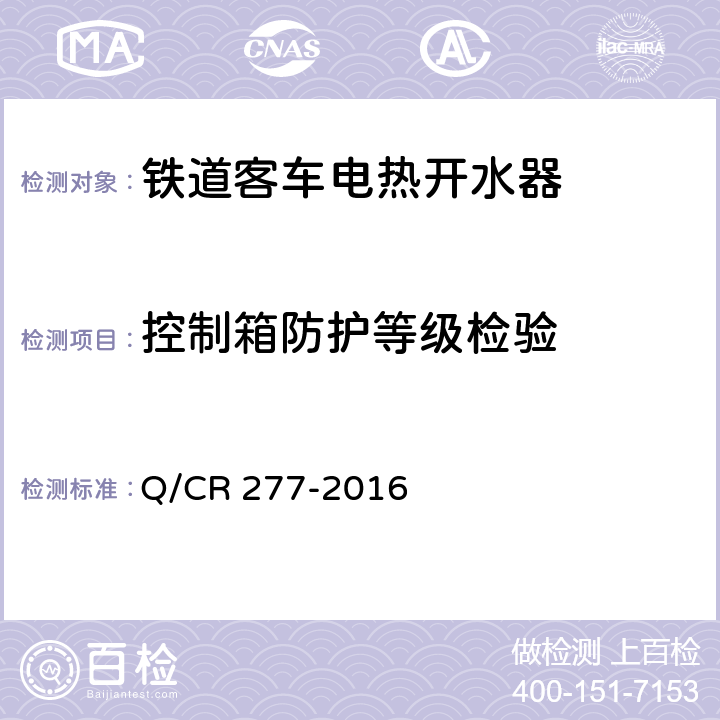 控制箱防护等级检验 Q/CR 277-2016 铁道客车电热开水器技术条件  7.2.10