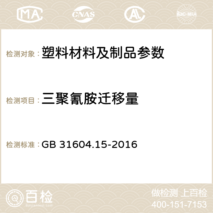 三聚氰胺迁移量 食品安全国家标准 食品接触材料及制品 2,4,6-三氨基-1,3,5-三嗪（三聚氰胺）迁移量的测定 GB 31604.15-2016