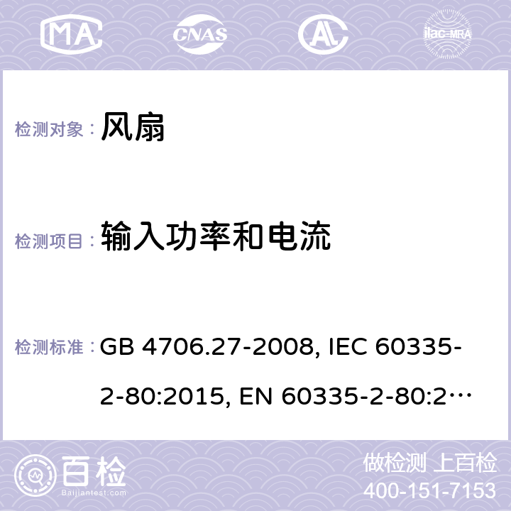 输入功率和电流 家用和类似用途电器的安全 第2部分 风扇的特殊要求 GB 4706.27-2008, IEC 60335-2-80:2015, EN 60335-2-80:2003+A1:2004+A2:2009, AS/NZS 60335.2.80:2016+A1:2020 10