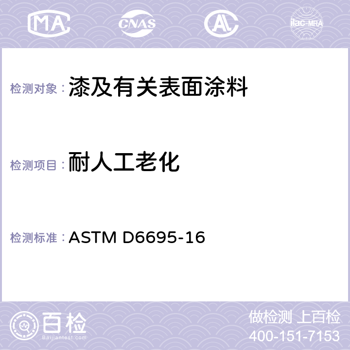 耐人工老化 清漆和相关涂层的氙弧暴露标准实施规程 ASTM D6695-16