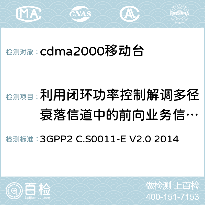 利用闭环功率控制解调多径衰落信道中的前向业务信道（FPC_MODE ='000'） cdma2000移动台最小性能标准 3GPP2 C.S0011-E V2.0 2014 3.4.7