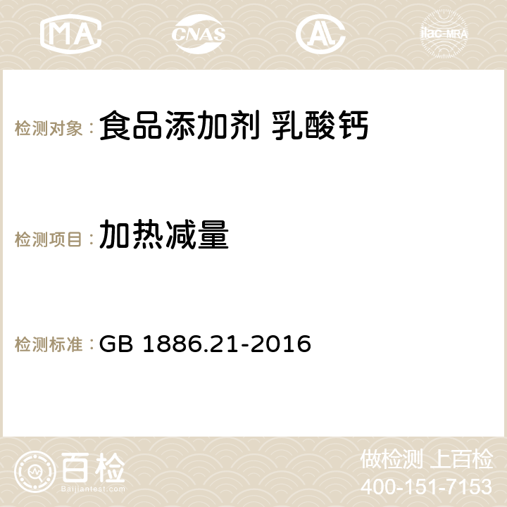 加热减量 食品安全国家标准 食品添加剂 乳酸钙 GB 1886.21-2016