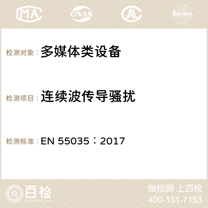 连续波传导骚扰 多媒体设备电磁兼容性抗扰度要求 EN 55035：2017 4.2.3