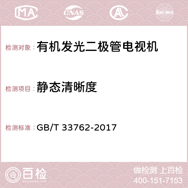 静态清晰度 有机发光二极管电视机显示性能测试方法 GB/T 33762-2017 5.7