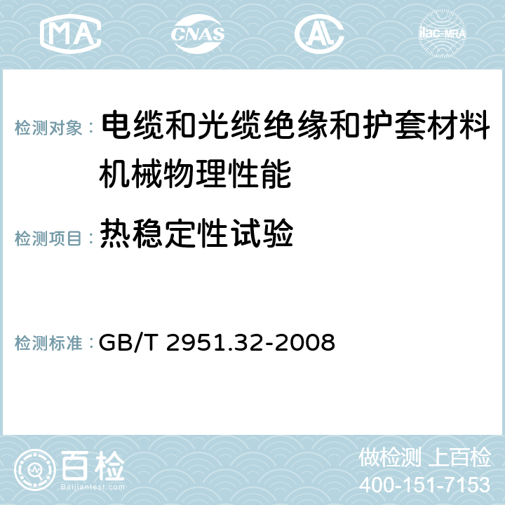 热稳定性试验 电缆和光缆绝缘和护套材料通用试验方法第32部分：聚氯乙烯混合料专用试验方法－失重试验－热稳定性试验 GB/T 2951.32-2008 9