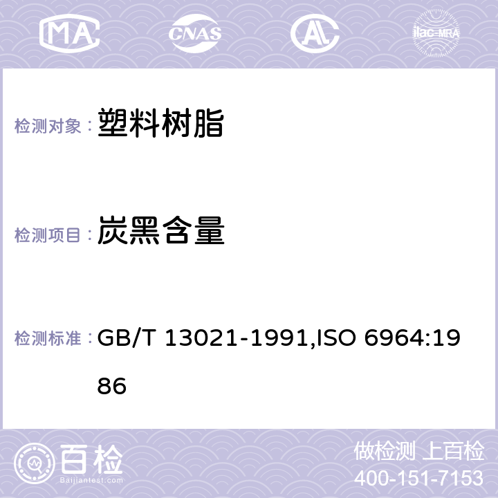 炭黑含量 聚乙烯管材和管件炭黑含量的测定（热失重） GB/T 13021-1991,ISO 6964:1986